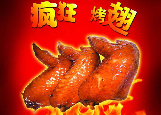 饶平疯狂烤翅